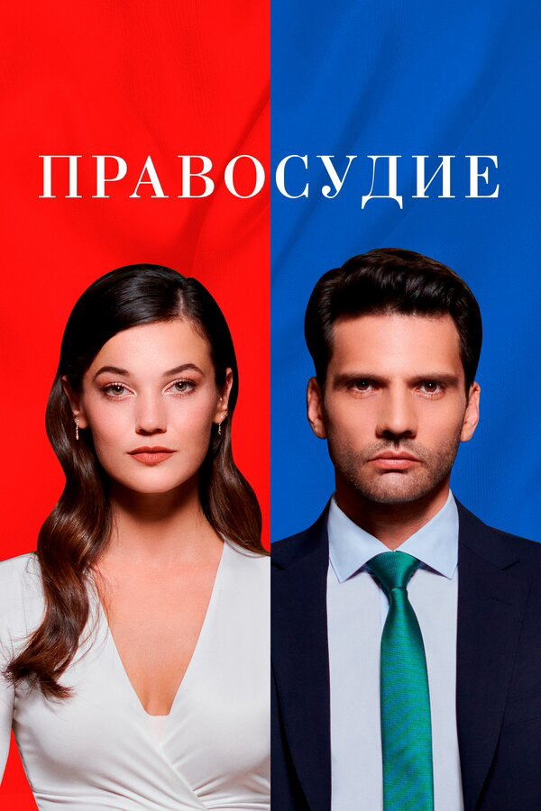 Правосудие сериал 2021 смотреть онлайн бесплатно в хорошем качестве HD
